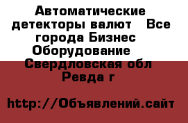 Автоматические детекторы валют - Все города Бизнес » Оборудование   . Свердловская обл.,Ревда г.